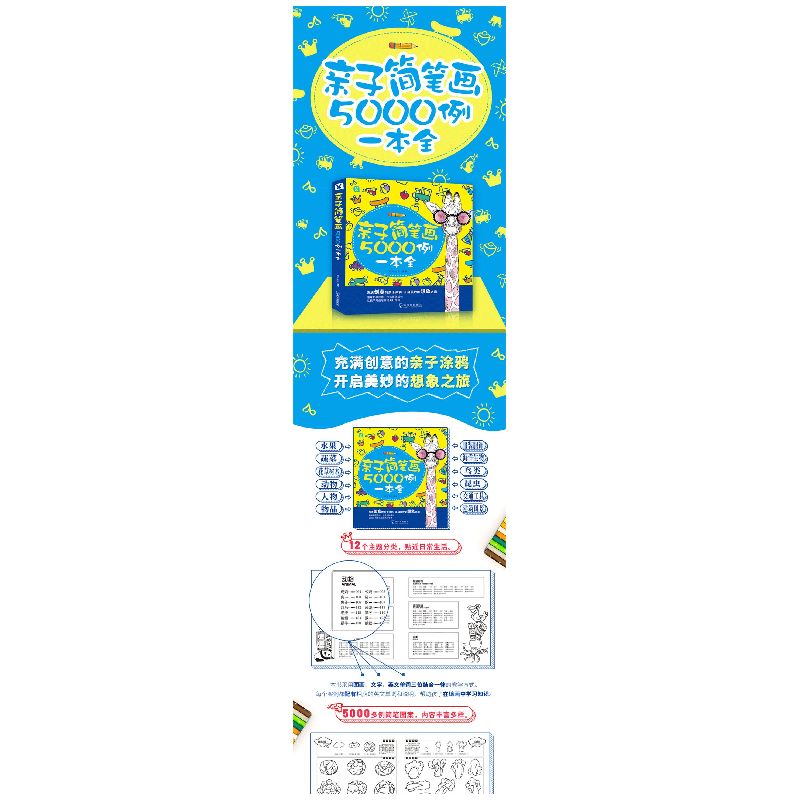 醉染图书亲子简笔画5000例一本全9787548442103