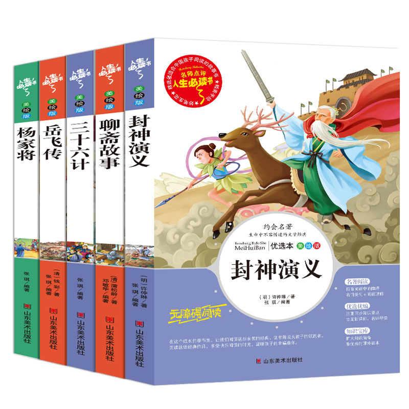 封神演义岳飞传杨家将三十六计聊斋故事小学生版原著正版书籍儿童名著三四年级课外必读青少年儿童文学中国经典古典小说故事书
