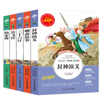 封神演义岳飞传杨家将三十六计聊斋故事小学生版原著正版书籍儿童名著三四年级课外必读青少年儿童文学中国经典古典小说故事书
