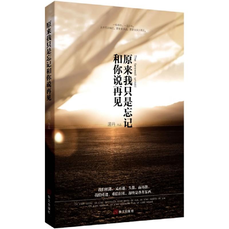 正版新书]原来我只是忘记和你说再见渥丹9787507531435高清大图