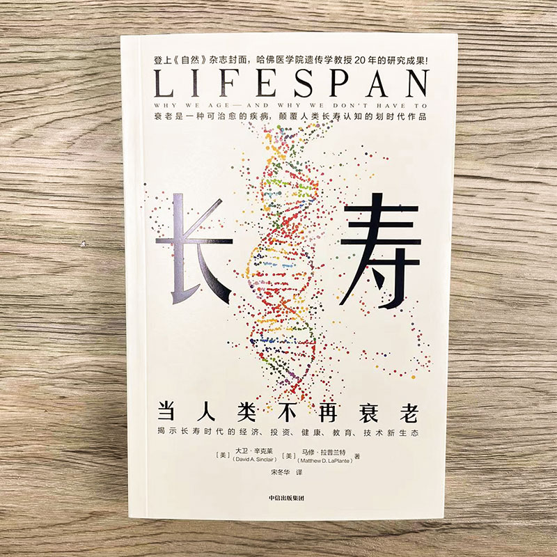 [正版]长寿 当人类不再衰老 大卫辛克莱等著 长寿时代 银发经济 老龄化 人口红利 投资风口 人类未来发展 抗衰科学高清大图
