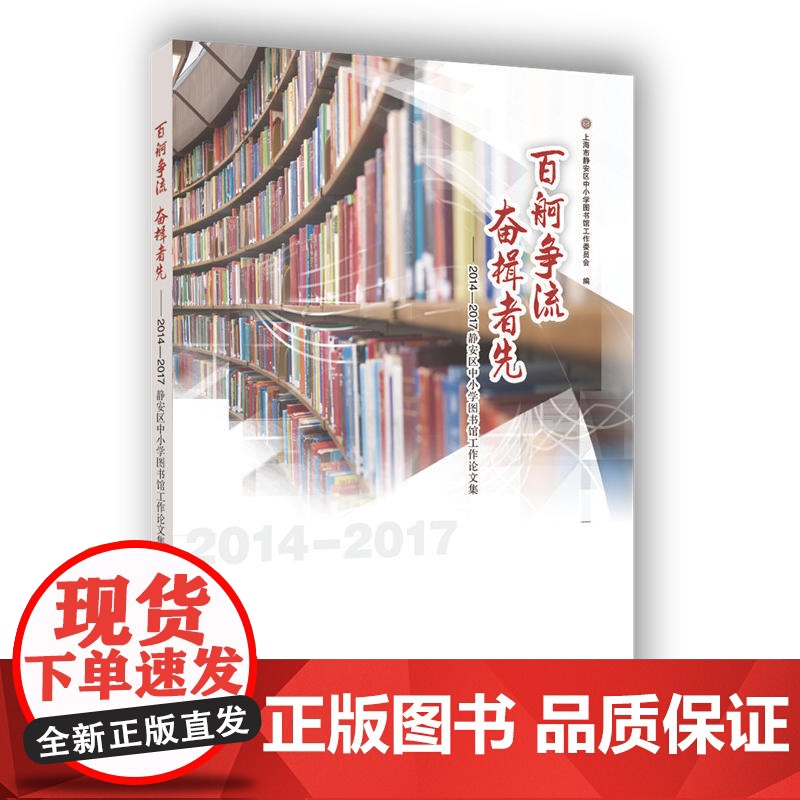 百舸争流 奋楫者先——2014-2017静安区中小学图书馆工作论文集高清大图