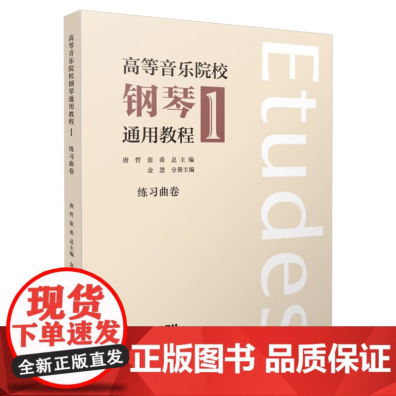 高等音乐院校钢琴通用教程1练习曲卷 唐哲张希金慧编上海音乐出版社高清大图