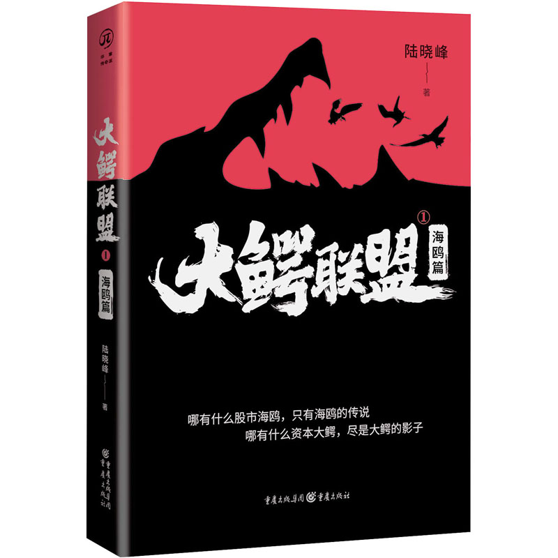 【M】大鳄联盟 1 海鸥篇-9787229154318