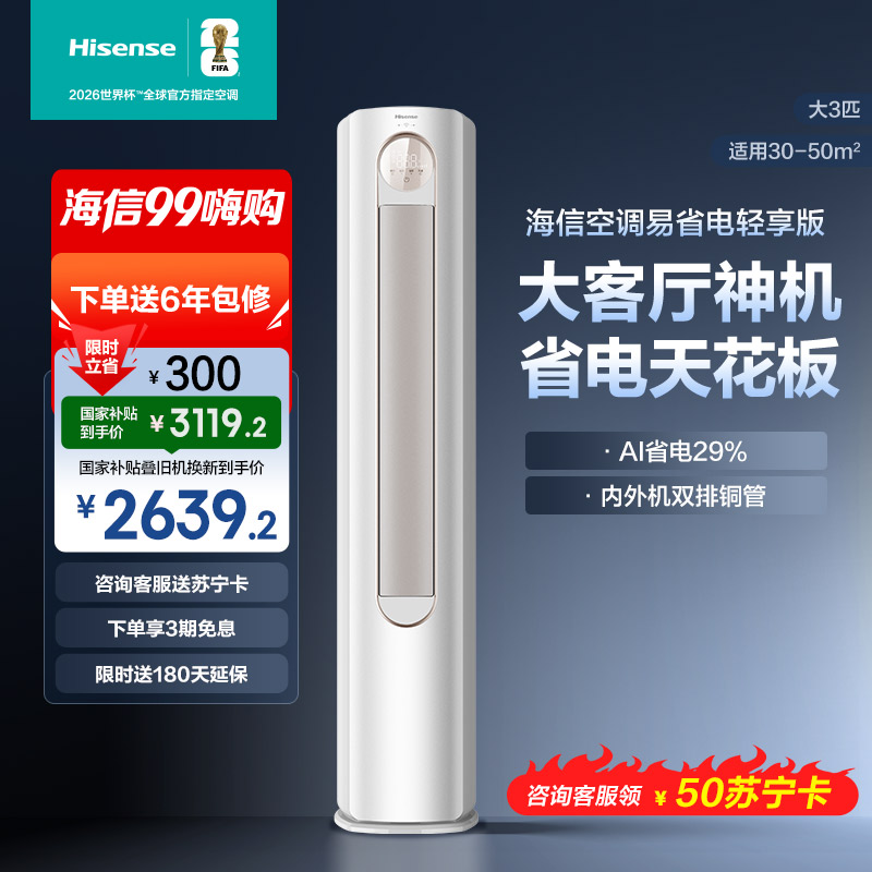 海信 3匹 易省电A151 AI省电 速冷热 风量天花板 15米送风立式客厅柜机家用空调KFR-72LW/A151-X1