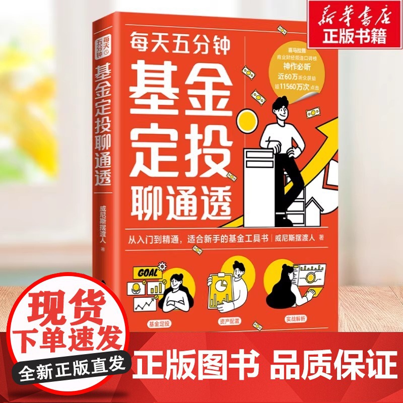 每天五分钟基金定投聊通透 威尼斯摆渡人 财经大V重磅力作十五年投资经验总结 每天5分钟基金定投从入门到精通基金工具书高清大图