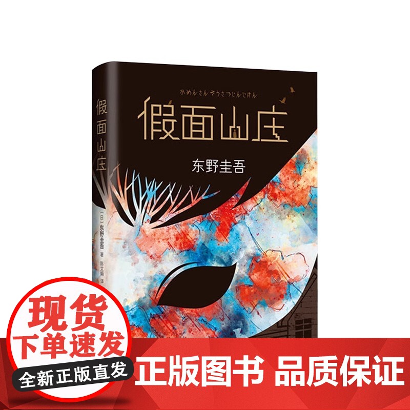 正版图书 假面山庄 东野圭吾烧脑长篇小说 东野圭吾的悬疑长篇小说中文简体初次出版 超杀人事件长长的回廊外国文学惊悚悬疑小高清大图