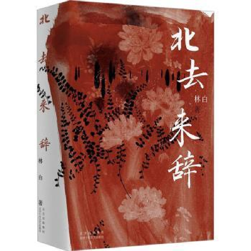 诺森北去来辞林白著9787530222942北京十月文艺出版社