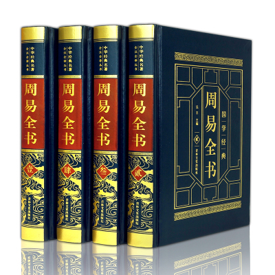 周易全书原文注释译文白话版来注易经易断周易译注占卜算卦书籍皮面精装4册全新正版