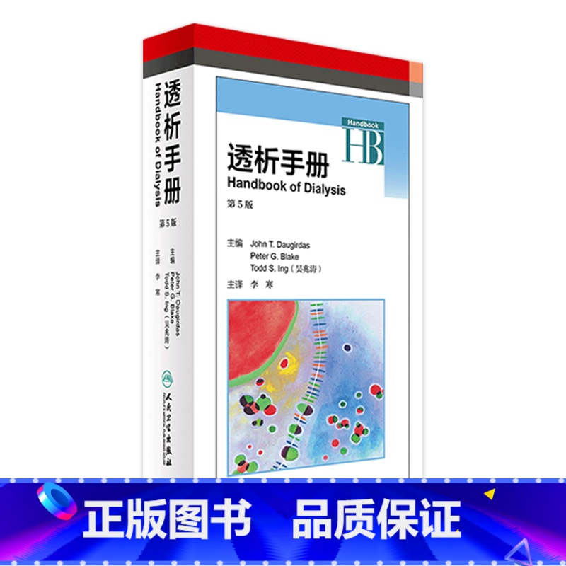 [正版]透析手册 第5版 翻译版 李寒 主译 内科学 9787117236492 2017年3月参考书 人民卫生出版社高清大图