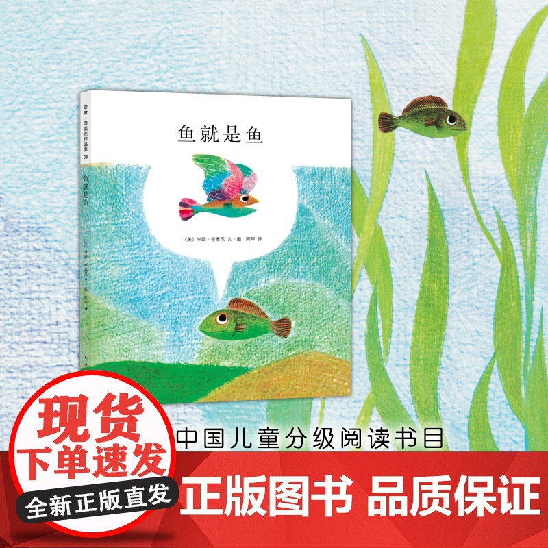 李欧李奥尼绘本鱼就是鱼精装凯迪克大奖得主作品集3456岁幼儿园认识自我珍惜感恩小黑鱼田鼠阿佛爱心树高清大图