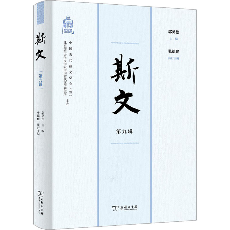 [醉染正版]正版 中国古典散文研究:斯文·第九辑 商务印书馆 9787100207522 文学理 / 学评论与研究 Y高清大图