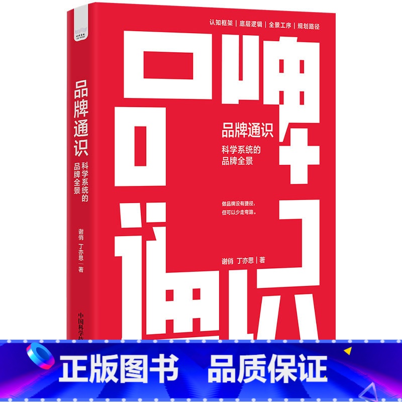 品牌通识 : 科学系统的品牌全景 【正版】品牌通识 : 科学系统的品牌全景