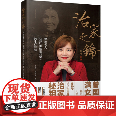 治家之钥--崇德老人《聂氏重编家政学》的生存智慧