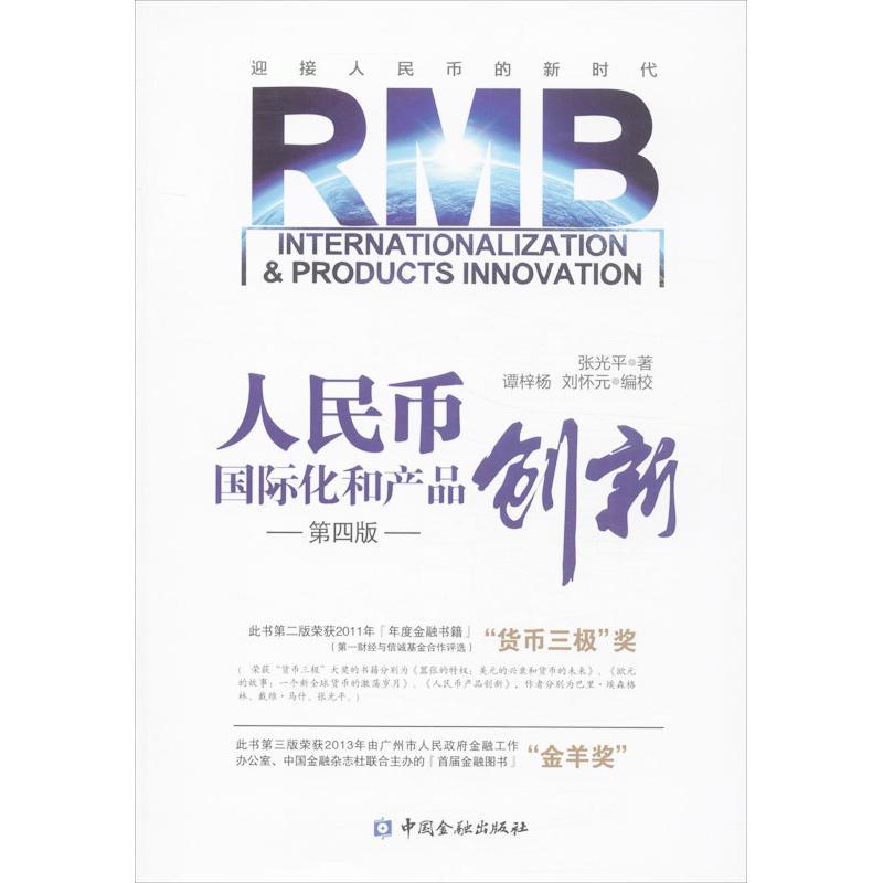 正版新书】人民币国际化和产品创新(第4版)张光平9787504971586