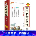 高中必备古诗文 高中通用 【正版】2023高中古诗文语文基础知识手册高考理解性默写真题核心考点掌中宝天天背pass绿卡宝