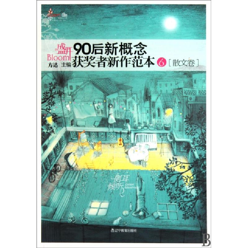 正版新书】盛开90后(新概念获奖者新作范本6散文卷侧耳倾听)方达9