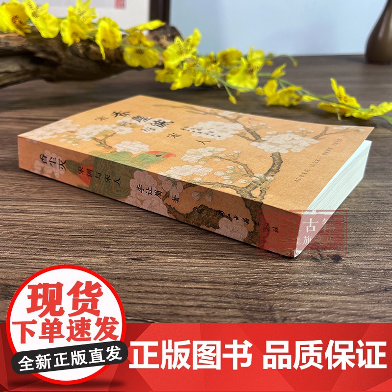 香尘灭(宋词与宋人) 新锐青年作家李让眉以宋词为主题的文化散文的结集 描写宋代文人精神世界 学术研究资料 浙江古籍 正版高清大图