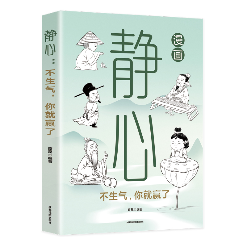 漫画静心 [正版]漫画静心不生气你就赢了与自己和解战胜焦虑活得通透自如一句顶一万句心理学与生活入门基础书籍修身养性自我疗高清大图