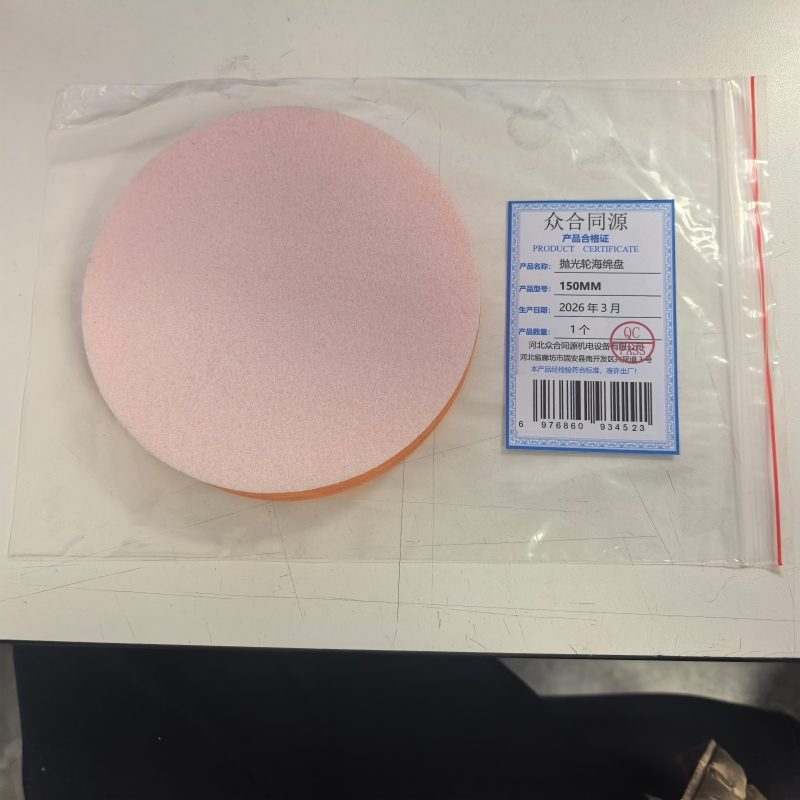 众合同源 抛光轮海绵盘 150MM 个高清大图
