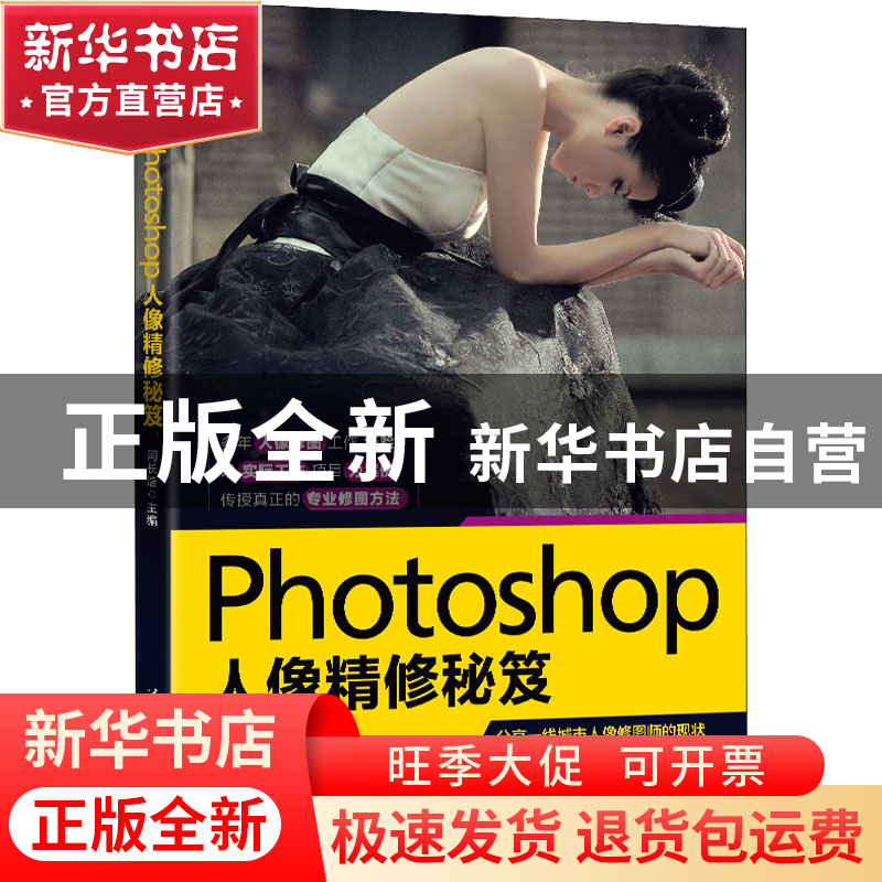 正版 Photoshop人像精修秘笈 闫长浩 清华大学出版社 9787302601高清大图