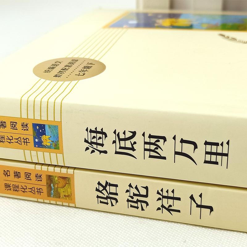骆驼祥子和海底两万里七年级阅读人民教育出版社原著正版老舍 初中七年级下册课外书推荐全套世界名著人教版书籍初一读物书籍高清大图
