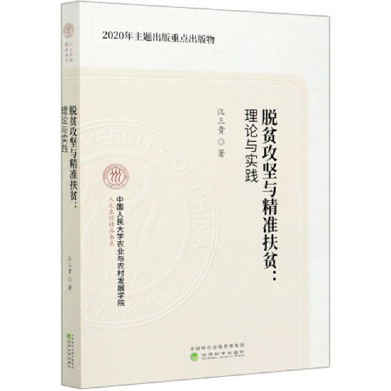正版新书】脱贫攻坚与精准扶贫--理论与实践/人大农经精品书系汪