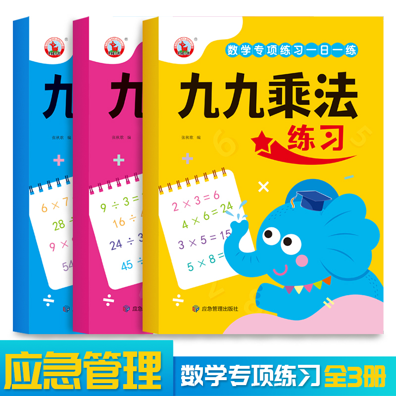 全3册-九九乘法+除法+乘除法 小学通用 [正版]二年级全套九九乘法口诀表99乘除法练习册小学数学乘除法口算题卡练习题背