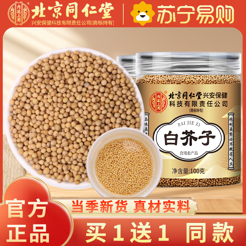 [买1送1共200g]北京同仁堂白芥子白介子100g正品干货中草药材官方旗舰店荷叶山楂泡水高清大图