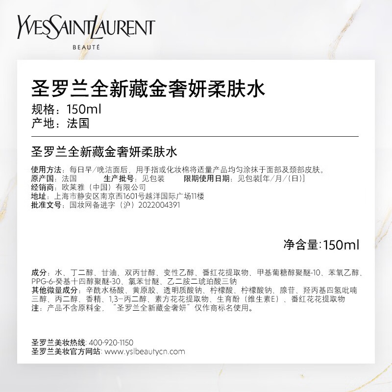 圣罗兰(YSL)藏金奢妍柔肤水 藏红花玻色因润泽充盈滋润 生 150ml高清大图