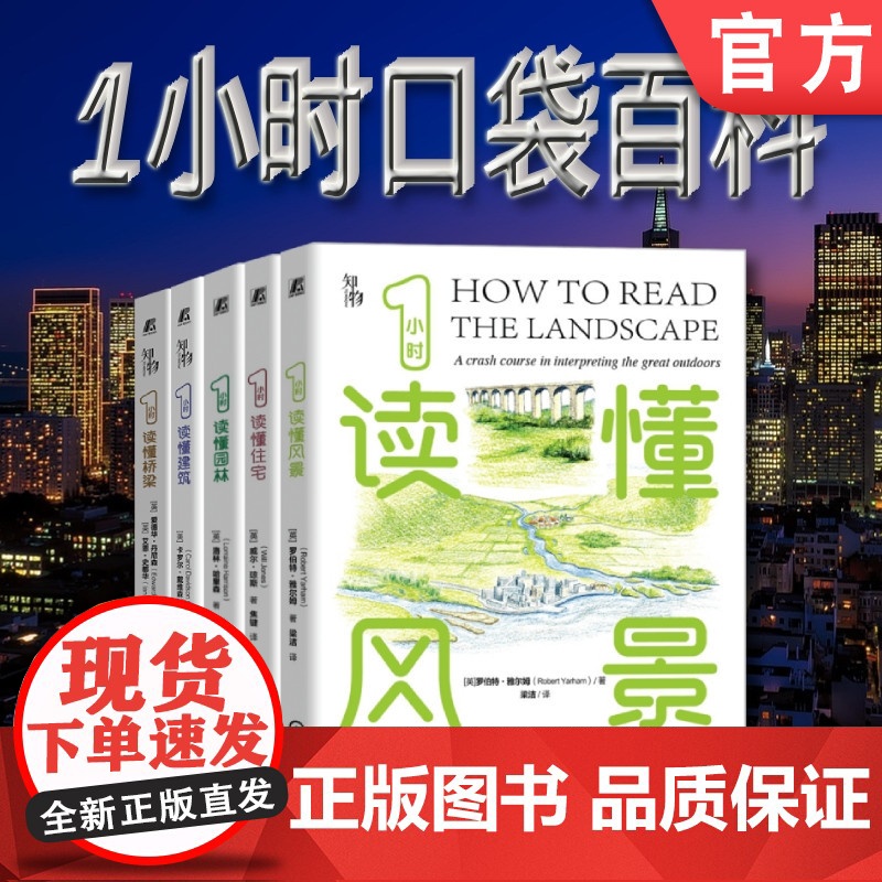 套装 正版 一小时口袋百科 共5册 1小时读懂桥梁 1小时读懂建筑 1小时读懂园林 1小时读懂风景 1小时读懂住宅高清大图