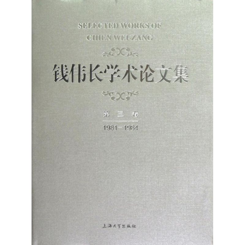 【M】钱伟长学术论文集第3卷(1981-1984)-9787567103856