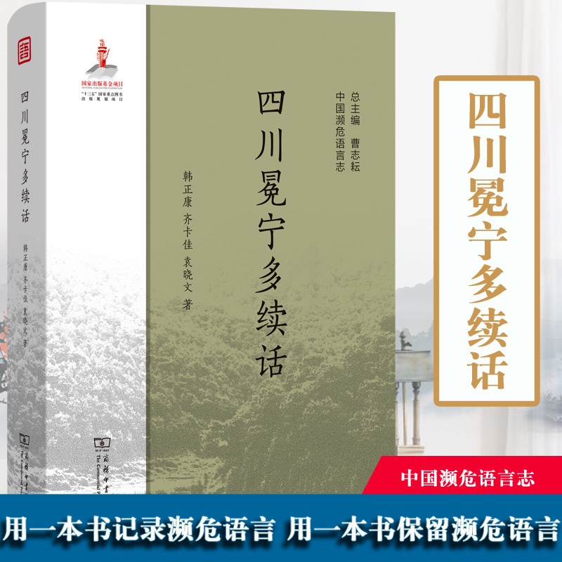 [正版]D 四川冕宁多续话 中国濒危语言志 韩正康 袁晓文 [荷]齐卡佳 商务印书馆 汉语语言文字语言学研究 文化学研究高清大图