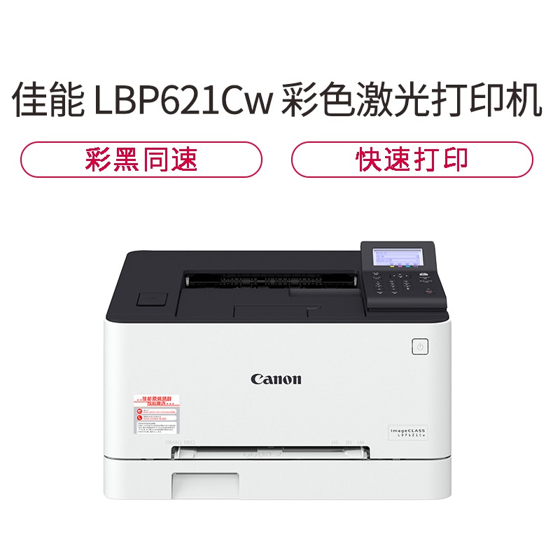 佳能(Canon) LBP621Cw A4彩色激光打印机 18页/分钟 支持无线网络打印