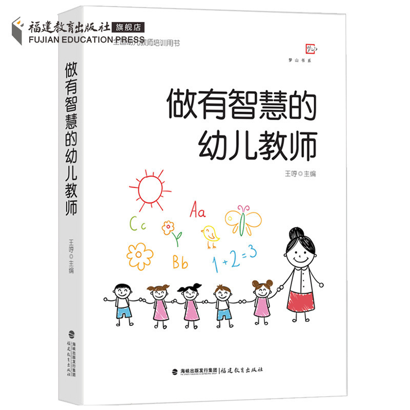[正版]共2册做有智慧的幼儿教师+幼儿园里的“问题小孩” 经典案例解析50例 学前教育专业书籍 幼儿教师培训指导用书幼