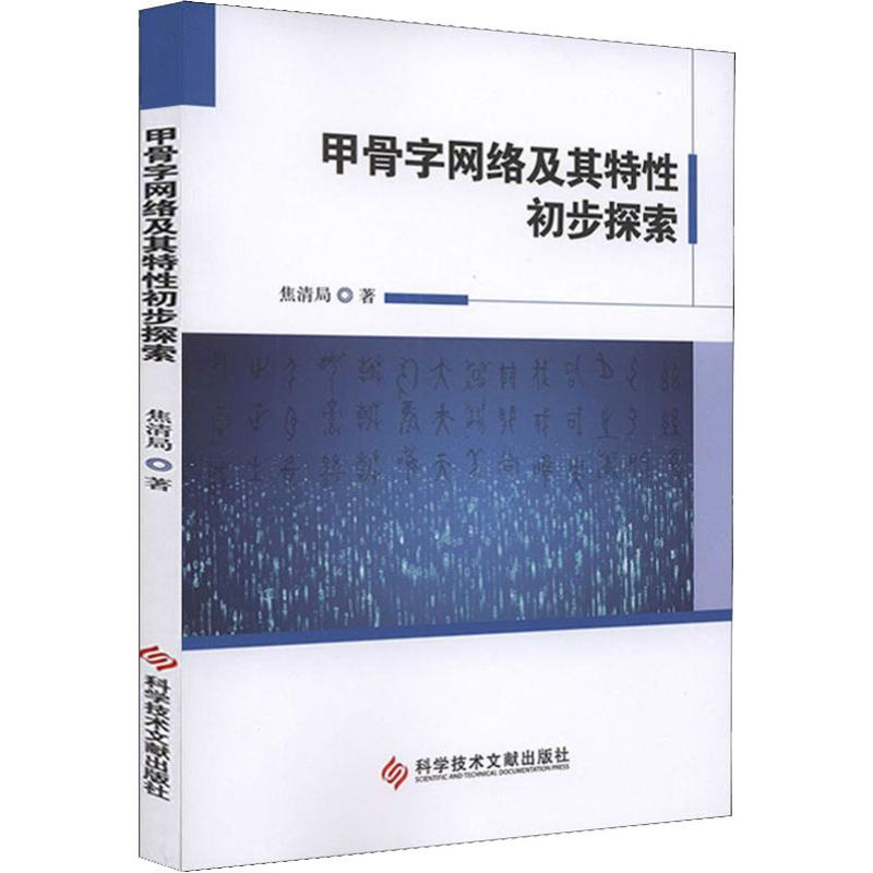 醉染图书甲骨字网络及其特初步探索9787518947775