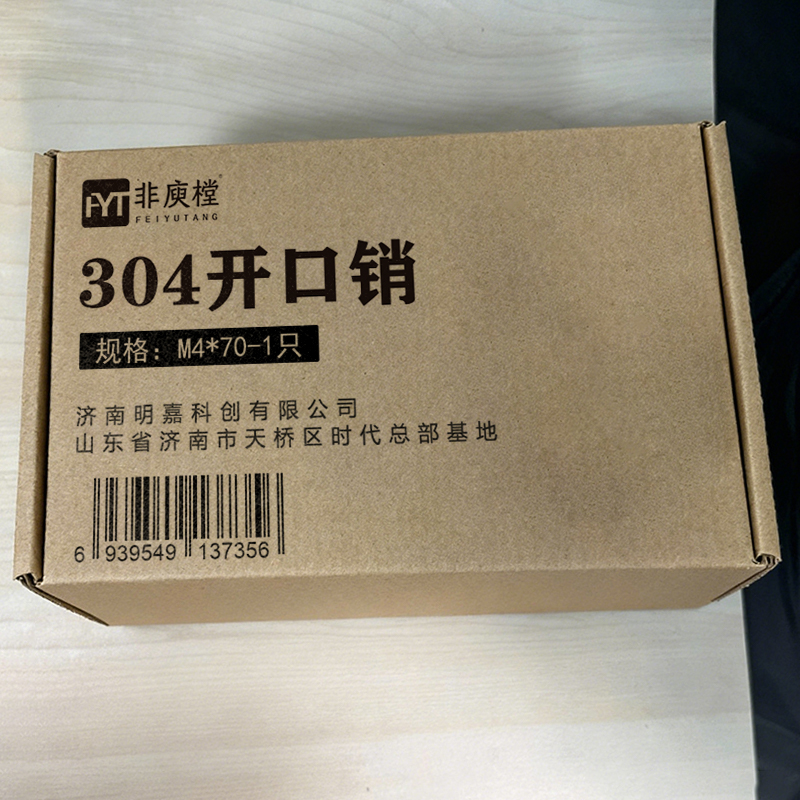 非庾樘 304开口销 M4*70-1只 个高清大图
