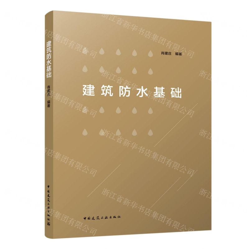 【N】建筑防水基础-9787112263912