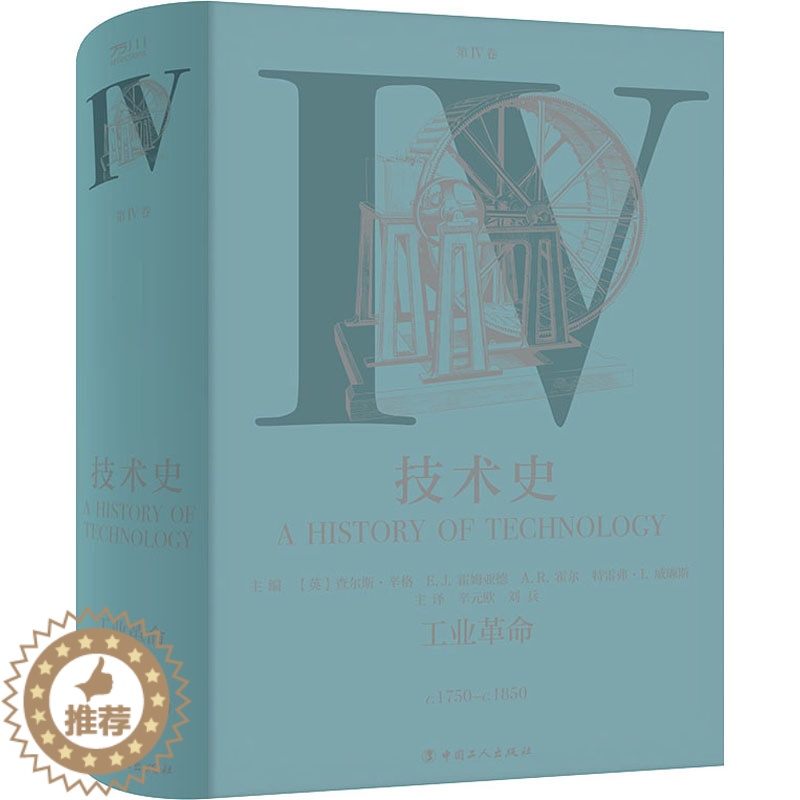 [醉染正版]技术史 第4卷 工业革命 中国工人出版社 (英)查尔斯·辛格 等 编 辛元欧,刘兵 译高清大图