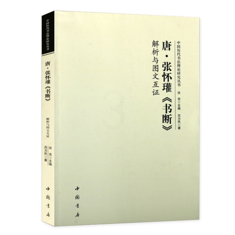 [正版]唐张怀瓘书断 解析与图文互证 中国历代书法理论研究丛书篆书草书隶书书法研究书法原文译文书法理论书籍 中国书店高清大图