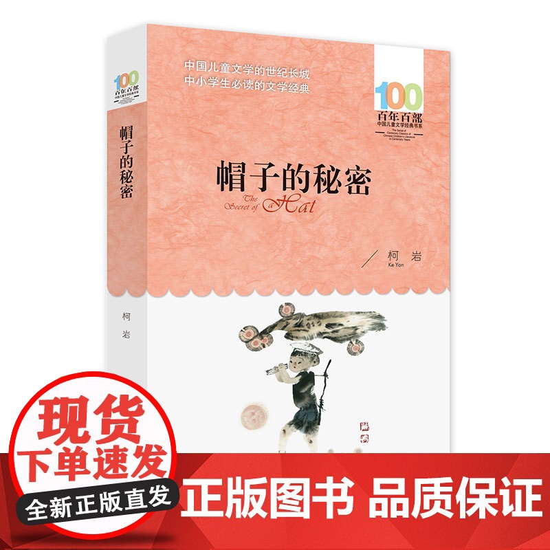 全新正版:帽子的秘密 百年百部经典书系 柯岩儿童诗集 本书所收篇目 曾获全国少年儿童文艺创作一等奖 长江少年儿童出版社高清大图