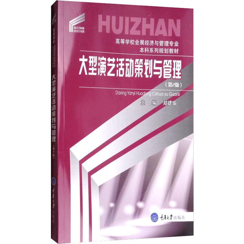 [M]大型演艺活动策划与管理(第2版) 郑建瑜 编 -9787568907682高清大图