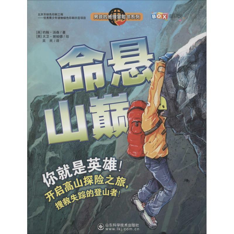 命悬山巅 (英)约翰·汤森 著;(英)大卫·谢帕德 绘;吴民 译 著作 少儿 文轩网