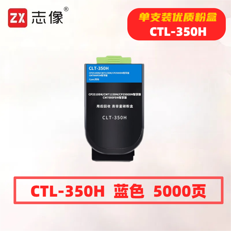 志像CTL-350H打印量5000页适用奔图CP2510DN/CM7115DN/CP2500DN粉盒(计价单位:只)蓝色高清大图