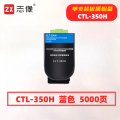 志像CTL-350H打印量5000页适用奔图CP2510DN/CM7115DN/CP2500DN粉盒(计价单位：只)蓝色