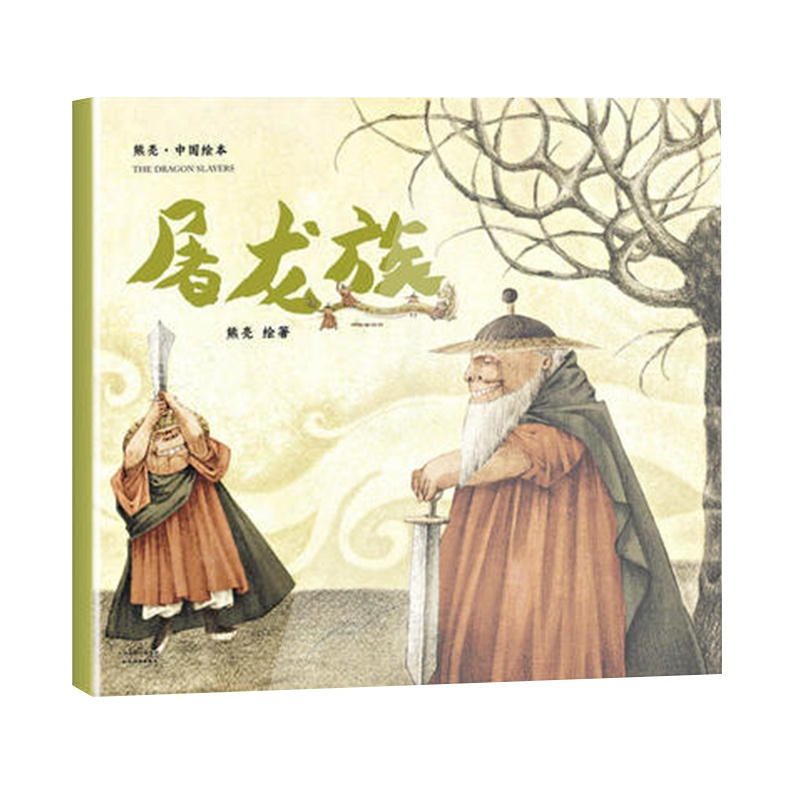 [正版]屠龙族 熊亮编 3-10岁儿童绘本童书 中国传统绘画故事书漫画连环画绘本卡通故事少儿书籍 凤凰书店