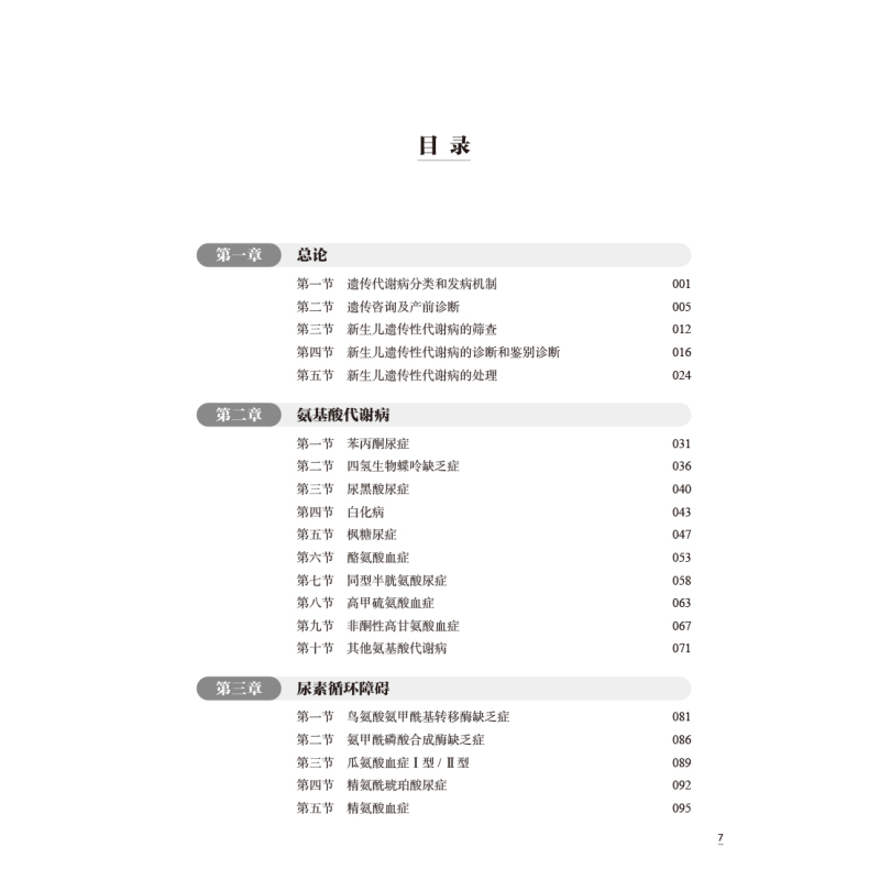 童遗传代谢性疾病 [正版]XH儿童遗传代谢性疾病 刘俐等编 常见遗传代谢病病因发病机制临床表现诊断治疗指导干预 儿科学书