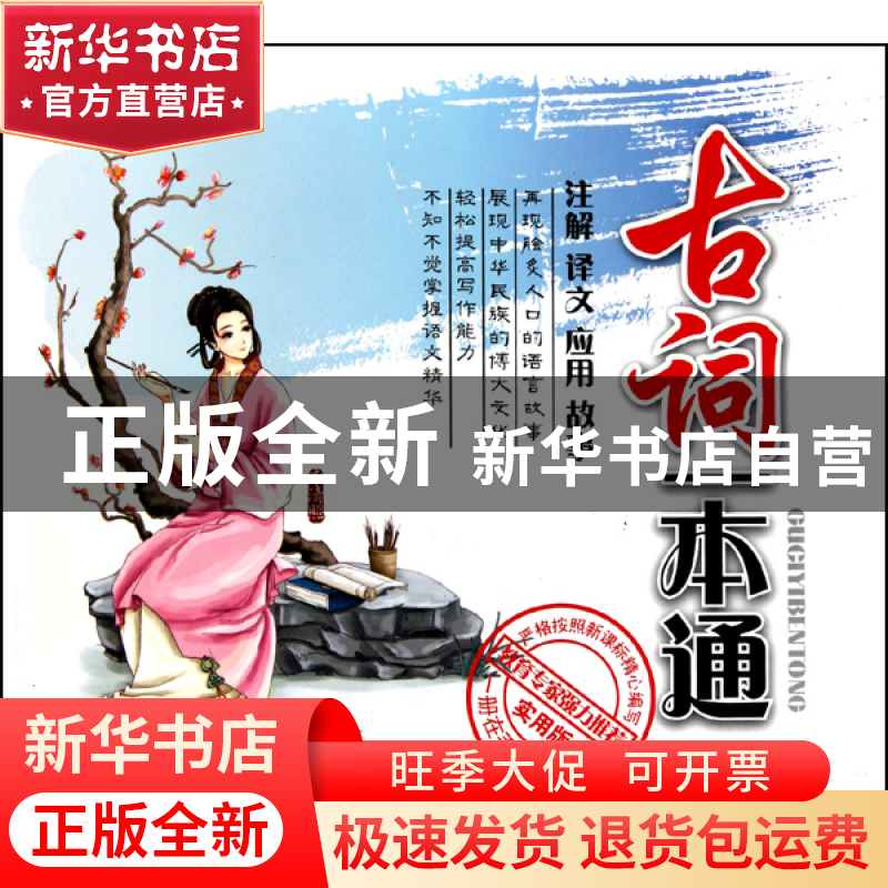 正版 古词一本通(实用版) 小娴 湖南文艺 9787540446314 书籍高清大图