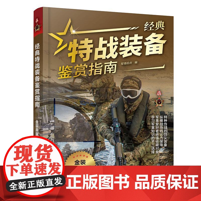 经典特战装备鉴赏指南金装典藏版青少年儿童科普启蒙军事知识军事百科类书籍突击步枪狙击火箭筒手枪冲锋枪轻武器装备特种战术大全