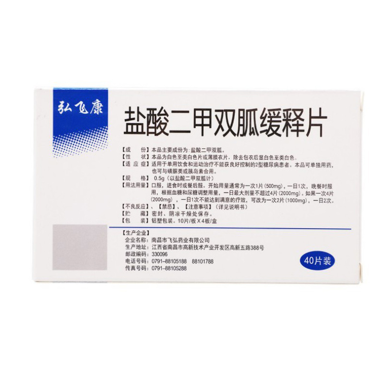 弘飞康弘飞盐酸二甲双胍缓释片05g40片盒